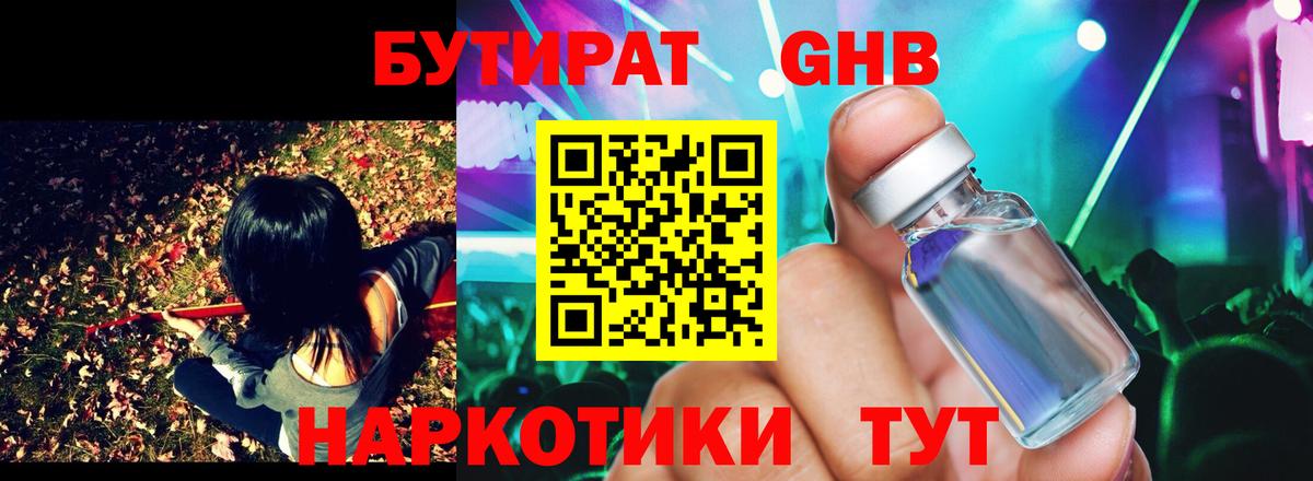 БУТИРАТ GHB  Вход с VPN  БУТИРАТ  Ставрополь 