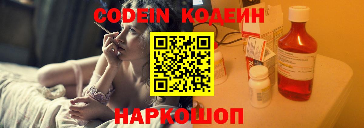Кодеин Purple Drank  Вход с VPN  Кодеин напиток Lean (лин)  Ставрополь 